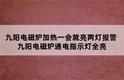 九阳电磁炉加热一会就亮两灯报警 九阳电磁炉通电指示灯全亮